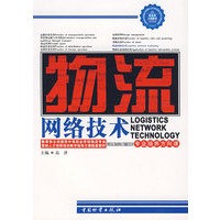 物流网络技术/高津（一版一次）中职