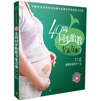40周同步胎教专家方案－汉竹·亲亲乐读系列附赠经典胎教音乐CD（中国优生优育协会胎教专业委员会专家倾力打造）