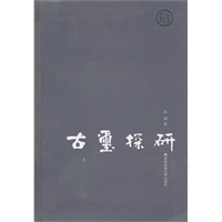 古玺探研