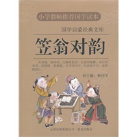 国学启蒙经典文库--笠翁对韵