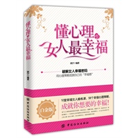 <em>懂心理的女人最幸福</em>(白金版) - 晓宁 - 缺书网