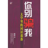 你别骗我——大学里的同居部落