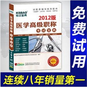 2012年医学高级职称考试宝典(中医针灸)/考试题库/正副高BFZ