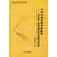 当代小说中的乡材叙事——关于农民、革命与现代性之关系的文学表达