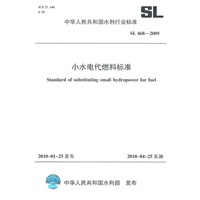 小水电代燃料标准 SL 468-2009