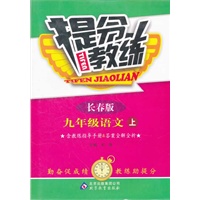 九年级 语文(上 长春版)（2012.4月印刷）：提分教练