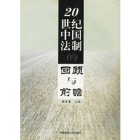 20世纪中国法制的回顾与前瞻