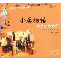 小店物语：北京小店地图（享受北京趣生活丛书）