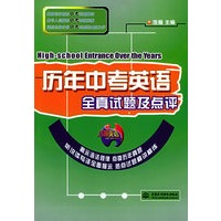 历年中考英语全真试题及点评
