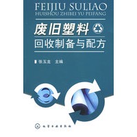 废旧塑料回收制备与配方