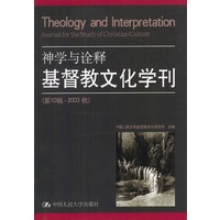 神学与诠释 基督教文化学刊(第10辑·2003秋)