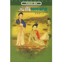 元曲精粹解读——中学生文化素质提高丛书