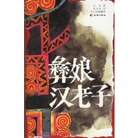 彝娘汉老子