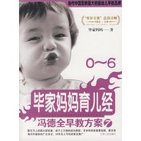 冯德全早教方案7：毕家妈妈育儿经