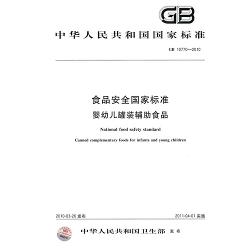 【食品安全国家标准 婴幼儿罐装辅助食品图片