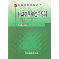 自动检测和过程控制(第3版)——高等学校教学用书