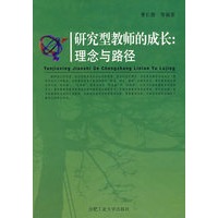 研究型教师的成长:理念与路径