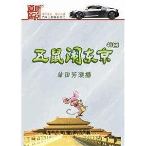 家佳听书馆 五鼠闹东京 单田芳 2MP3