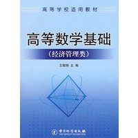 高等数学基础(经济管理类){高等学校适用教材}