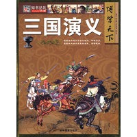 博学天下：三国演义