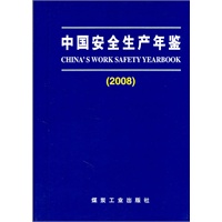 中国安全生产年鉴2008