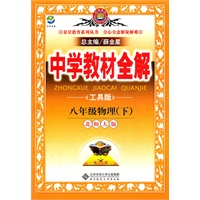 教材全解-八年级物理下(北师版) （2011年10月印刷）