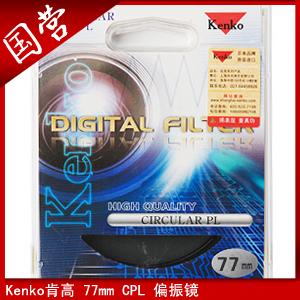 肯高77CPL偏振镜 Kenko77CPL 带防伪保真