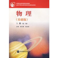物理（基础版）上册（第二版）