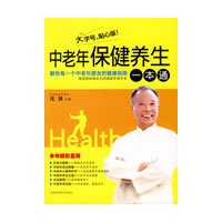 中老年保健养生一本通
