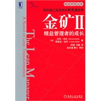 金矿II：精益管理者的成长