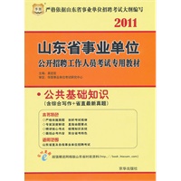 2011山东省事业单位公开招聘工作人员考试专用教材-公共基础知识