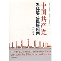 中国共产党怎样解决民族问题