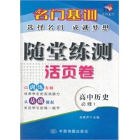 名门基训—随堂练测活页卷·高中历史（必修1）