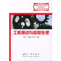 工程测试与信息处理——面向21世纪高等院校机械类专业规划教材