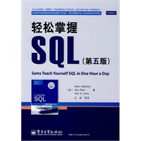 轻松掌握SQL(第五版)