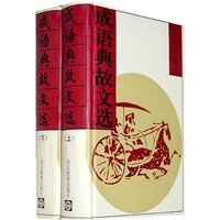 成语典故文选（全两册）