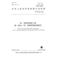 60°圆锥管螺纹刀具第1部分：60°圆锥管螺纹板牙JB/T 8364.1-2010