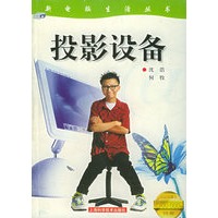 投影设备——新电脑生活丛书