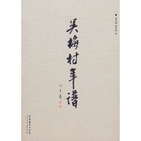 吴梅村年谱