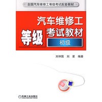 汽车维修工等级考试教材 初级