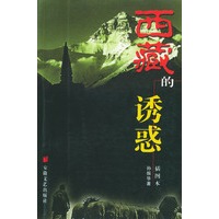 西藏的诱惑
