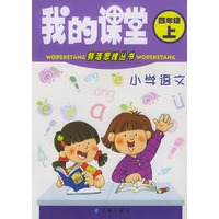 我的课堂:小学语文(四年级上)——鲜活思维丛书