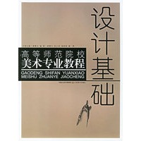 设计基础——高等师范院校美术专业教程