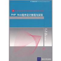 PHP Web程序设计教程与实验(21世纪高等学校计算机教育实用规划教材)
