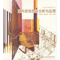 室内装饰色彩分析与应用 (设计专业实践指导丛书)