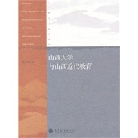 山西大学与山西近代教育