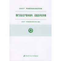 煤矿安全生产基本条件、设施及评估专辑