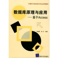数据库原理与应用——基于Access（计算机与信息技术专业应用教材）