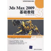 3DS MAX 2009基础教程(高等院校电脑美术教材)