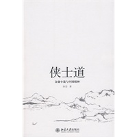 侠士道——金庸小说与中国精神